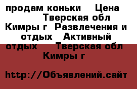продам коньки  › Цена ­ 1 300 - Тверская обл., Кимры г. Развлечения и отдых » Активный отдых   . Тверская обл.,Кимры г.